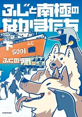 Manga Complete Set Fuji To Nankyoku No Nakama-Tachi (Vol.1-2) (ふじと南極のなかまたち)  / ふくのうみ