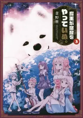 Manga Set Maou ga Yadoya wo Yatteinu. (Vol.1-3) (魔王が宿屋をやっていぬ。)  / Yoshino Kai