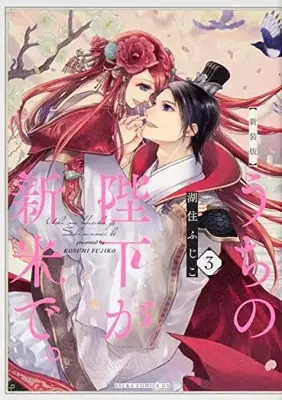 Manga Set Uchi no Heika ga Shinmai de. (Vol.1-3) (新装版 うちの陛下が新米で。)  / Kosumi Fujiko