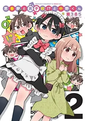 Manga Complete Set Shishunki to Danshikou!? to Nakano-kun (Vol.1-2) (思春期と男子校!?と中野くん)  / Higashi 385