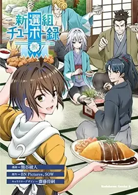 Manga Complete Set Shinsengumi Chuubou Roku (Vol.1-2) (新選組チューボー録)  / ＳＯＷ & 齋藤将嗣 & Kumagai Ayato & ＢＮ　Ｐｉｃｔｕｒｅｓ