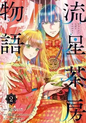 Manga Set Ryuusei Sabou Monogatari (Vol.1-2) (流星茶房物語)  / Michuu