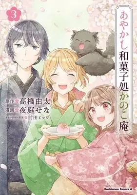 Manga Complete Set Ayakashi Wagashidokoro Kanokoan (Vol.1-3) (あやかし和菓子処かのこ庵)  / 夜庭 せな