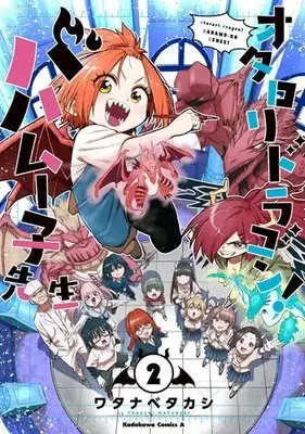 Manga Complete Set Otaloli Dragon! Bahamuko-sensei (Vol.1-2) (オタロリドラゴン! バハムー子先生)  / Watanabe Takashi