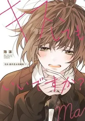 Manga Complete Set Kiss, Shite mo Ii desu ka? (Vol.1-2) (キス、してもいいですか? 泡沫 創作男女短編集)  / Utakata