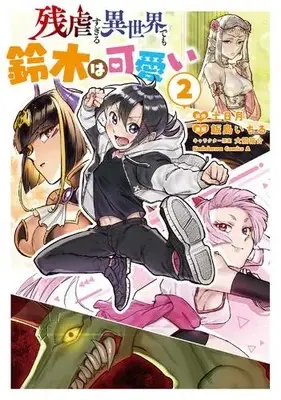 Manga Set Zangyaku Sugiru Isekai Demo Suzuki wa Kawaii (Vol.1-2) (残虐すぎる異世界でも鈴木は可愛い)  / Ookuma Nekosuke & 土日月 & 飯島いちる