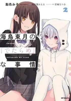 Manga Set Umidori Tougetsu no "Detarame" na Jijou (Vol.1-2) (海鳥東月の『でたらめ』な事情)  / Ameiro Miso