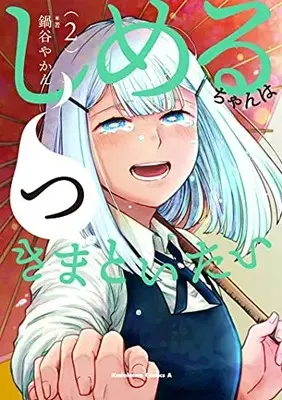 Manga Complete Set Shimeru-chan wa Tsukimatoitai (Vol.1-2) (しめるちゃんはつきまといたい)  / 鍋谷やかん