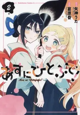 Manga Complete Set Asu ni Hitofude! (Vol.1-2) (あすにひとふで!)  / Kuzuhara Kon & 矢神うた