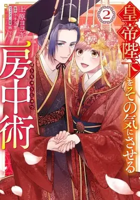 Manga Set Koutei Heika wo Sonoki ni saseru Bouchuujutsu (Vol.1-2) (皇帝陛下をその気にさせる房下術)  / Uehara Yoyogi