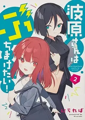 Manga Complete Set Namihara-san wa Buchimaketai! (Vol.1-2) (波原さんはぶちまけたい!)  / Nirareba