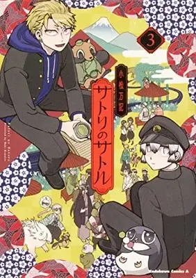 Manga Complete Set Satori no Satoru (Vol.1-3) (サトリのサトル)  / Komatsu Maki