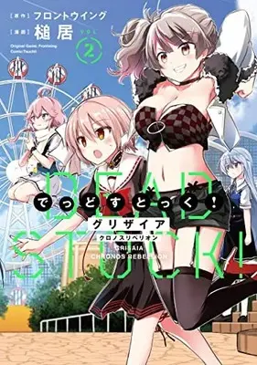 Manga Set Grisaia Chronos Rebellion: Dead Stock! (Vol.1-2) (グリザイア クロノスリベリオン でっどすとっく!)  / Tsuchii