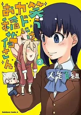 Manga Complete Set Warau Kado ni wa Oinari-san (Vol.1-2) (笑うカドにはお稲荷さん)  / Jinsei Makegumi