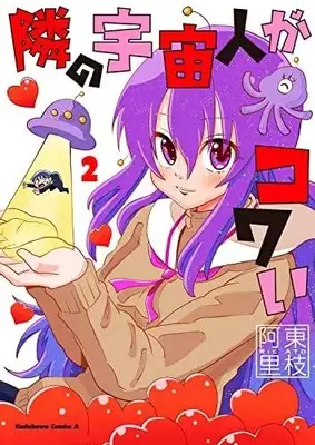 Manga Complete Set Tonari no Uchuujin ga Kowai (Vol.1-2) (隣の宇宙人がコワい)  / Atou Rie