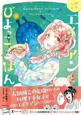 Manga Set Haraheri Alien to Hiyokko Gohan (Vol.1-3) (はらへりエイリアンとひよっこごはん)  / Koara Yuichi