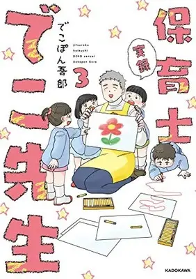Manga Set Jitsuroku hoikushi DEKO sensei (Vol.1-3) (実録 保育士でこ先生)  / でこぽん吾郎