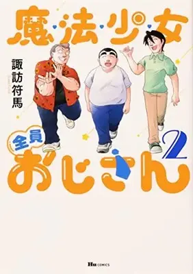 Manga Set Mahou Shoujo Zenin Ojisan (Vol.1-2) (魔法少女全員おじさん)  / 諏訪 符馬