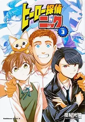 Manga Set Hero Tantei Nick (Vol.1-3) (ヒーロー探偵ニック)  / Zaki Mitsunori