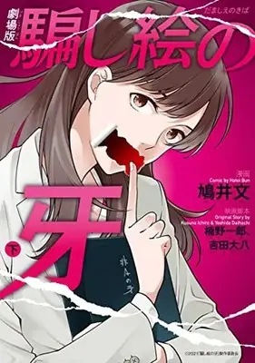 Manga Complete Set Damashie No Kiba (Vol.1-2) (劇場版 騙し絵の牙)  / Hatoi Bun & 楠野一郎 & 吉田大八