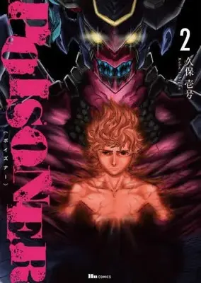 Manga Set POISONER (Vol.1-2) (ポイズナー POISONER)  / 久保壱号