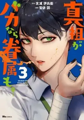 Manga Set Shinso ga Baka Nara Kenzoku mo. (Vol.1-3) (真祖がバカなら眷属も。)  / Takarai Hakaru