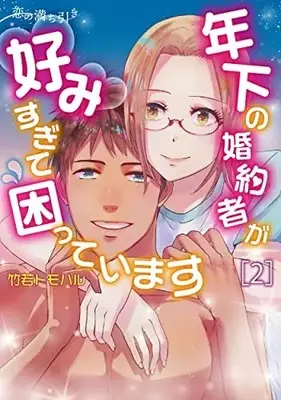 Manga Complete Set Koi no Michibiki ~Toshishita no Konyakusha ga Konomi sugite Komatteimasu~ (Vol.1-2) (恋の満ち引き〜年下の婚約者が好みすぎて困っています〜)  / Takewaka Tomoharu