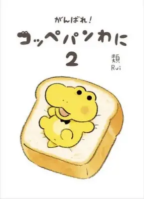 Manga Set Ganbare! Koppepan Wani (Vol.1-2) (がんばれ! コッペパンわに)  / 類