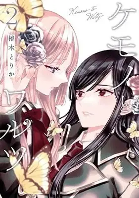 Manga Set Kemono to Waltz (Vol.1-2) (ケモノとワルツ)  / Tsubaki Torika