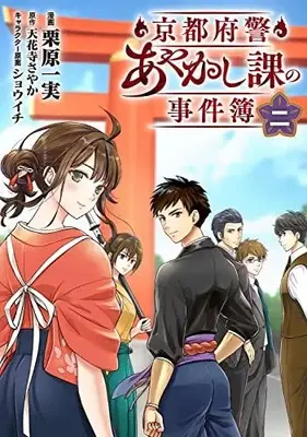 Manga Set Kyoto Fukei Ayakashika no Jikenbo (Vol.1-2) (京都府警あやかし課の事件簿)  / Kurihara Kazumi & Tengeiji Sayaka & ショウイチ
