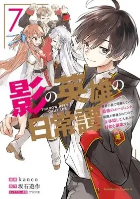 Manga Complete Set Kage no Eiyuu no Nichijou-tan (Vol.1-7) (影の英雄の日常譚 勇者の裏で暗躍していた最強のエージェント。組織が解体されたので、正体隠して人並みの日常を謳歌する。)  / kanco