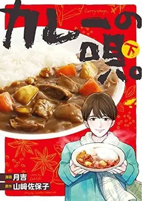 Manga Complete Set Curry no Uta (Vol.1-2) (カレーの唄。)  / TSUKIYOSHI & 山﨑佐保子