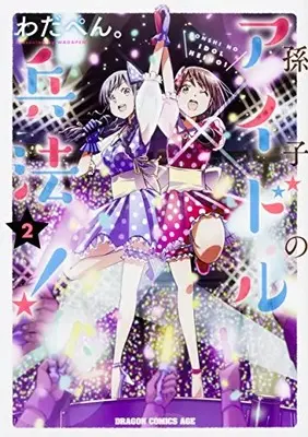 Manga Complete Set Sonshi no Idol Heihou! (Vol.1-2) (孫子のアイドル兵法!)  / Wadapen