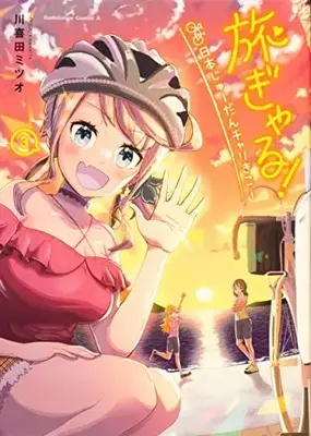 Manga Complete Set Tabi Gal! (Vol.1-3) (旅ぎゃる!日本じゅーだんチャリきこー)  / Kawakita Mitsuo