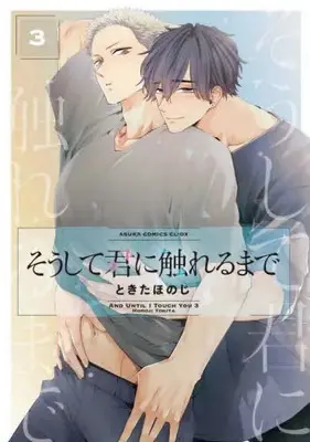 Manga Set Soshite Kimi ni Fureru Made (Vol.1-3) (そうして君に触れるまで)  / Tokita Honoji