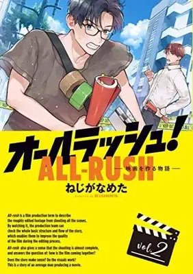 Manga Set All Rush! Eiga wo Tsukuru Monogatari (Vol.1-2) (オールラッシュ! 映画を作る物語)  / Nejiga Nameta