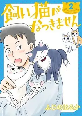 Manga Set Kai Neko ga Natsukimasen (Vol.1-2) (飼い猫がなつきません)  / Fujino Haruka