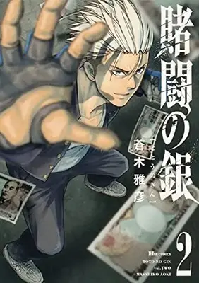 Manga Complete Set Toto no Gin (Vol.1-2) (賭闘の銀)  / Aoki Masahiko