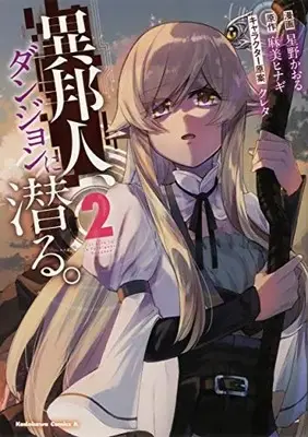 Manga Complete Set Ihoujin, Dungeon ni Moguru. (Vol.1-2) (異邦人、ダンジョンに潜る。)  / 星野かおる