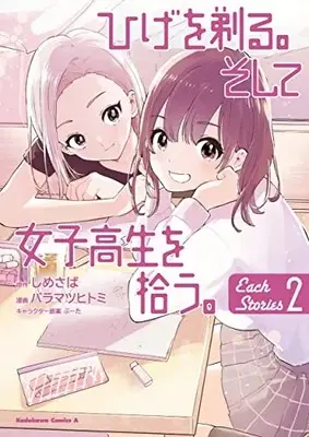 Manga Complete Set Hige wo Soru. Soshite Joshikousei wo Hirou. Each Stories (Vol.1-2) (ひげを剃る。そして女子高生を拾う。 Each Stories)  / Baramatsu Hitomi
