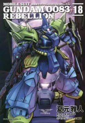 Manga Complete Set Gundam 0083: Rebellion (Vol.1-18) (機動戦士ガンダム0083 REBELLION)  / Natsumoto Masato & Yatate Hajime & Tomino Yoshiyuki & サンライズ & 今西隆志