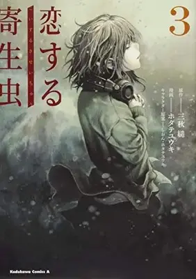 Manga Set Parasite in Love (Koi suru Kiseichuu) (Vol.1-3) (恋する寄生虫)  / Hotate Yuuki