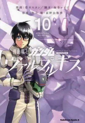 Manga Set Gundam Valpurgis (Vol.1-10) (機動戦士ガンダム ヴァルプルギス)  / Yatate Hajime & Tomino Yoshiyuki & Kaitou Reiji & Katsuragi Hiyon