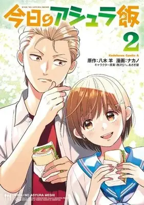 Manga Set Kyou no Ashura Meshi (Vol.1-2) (今日のアシュラ飯)  / Nakano (Ii) & 西沢５ミリ & 八木羊 & あさぎ屋