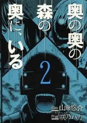 Manga Complete Set Oku no Oku no Mori no Oku ni, Iru (Vol.1-2) (奥の奥の森の奥に、いる)  / Yamada Yuusuke