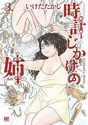 Manga Complete Set Tokeijikake no Ane (Vol.1-3) (時計じかけの姉)  / Ikeda Takashi