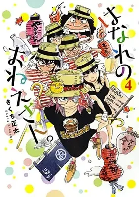 Manga Complete Set Hanare no Oneesan (Vol.1-4) (はなれのおねえさん。)  / Kikuchi Shouta