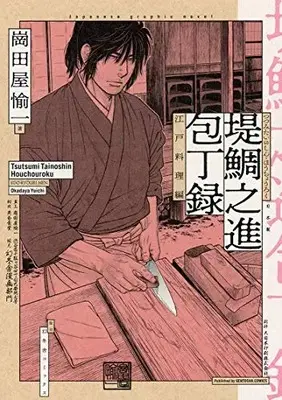 Manga Set Tsutsumi Tainoshin Houchouroku (Vol.1-2) (堤鯛之進 包丁録)  / 崗田屋 愉一