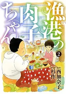 Manga Complete Set Gyokou No Nikuko-Chan (Vol.1-2) (漁港の肉子ちゃん)  / Sugisaku & Nishi Kanako