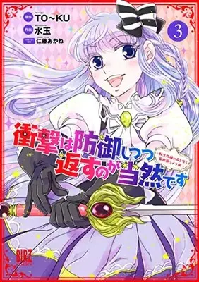 Manga Complete Set Shougeki wa Bougyo shitsutsukaesu no ga Touzen desu (Vol.1-3) (衝撃は防御しつつ返すのが当然です 〜転生令嬢の身を守る異世界ライフ術〜)  / Nitou Akane & Mizutama (Ii) & ＴＯ〜ＫＵ